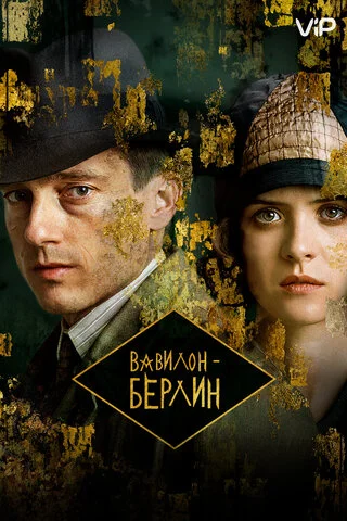 Вавилон-Берлин - постер
